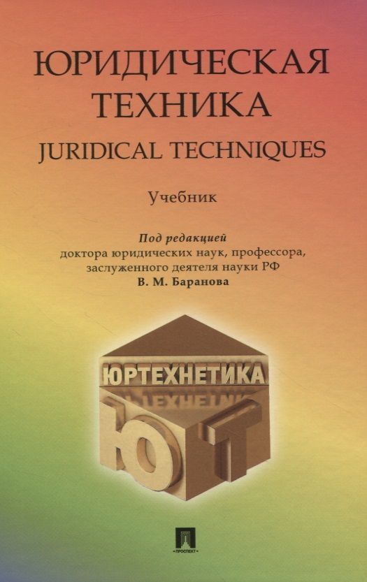 Обложка книги "В. Баранова: Юридическая техника/Juredical techniques. Учебник"