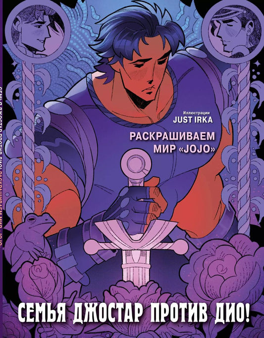 Обложка книги "Just Irka: Семья Джостар против Дио! Раскрашиваем мир «JoJo»"