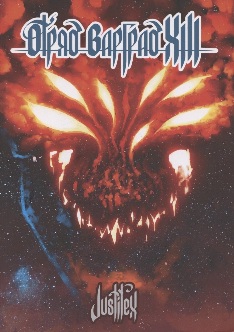 Обложка книги "Justifex: Отряд Варград XIII"