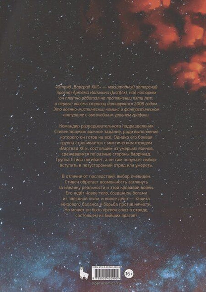 Фотография книги "Justifex: Отряд Варград XIII"