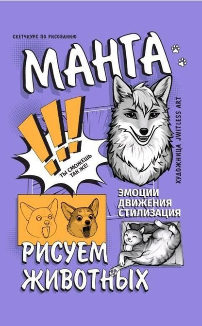 Обложка книги "jwitless art: Манга. Рисуем животных"