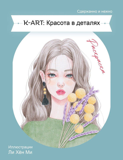 Обложка книги "K-ART: Красота в деталях. Раскраска"