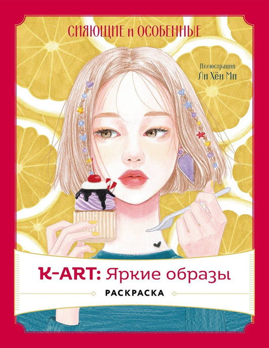 Обложка книги "K-АRТ: Яркие образы. Раскраска"