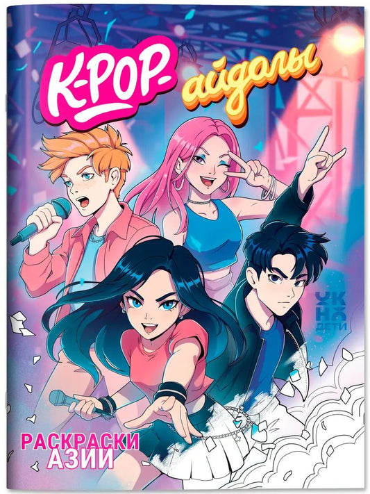 Обложка книги "K-pop-айдолы: книжка-раскраска"