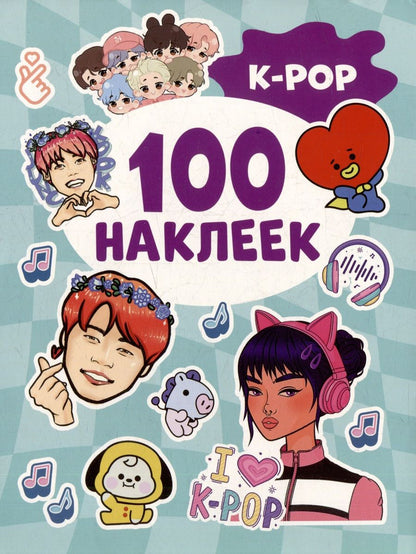 Обложка книги "K-pop (100 наклеек)"