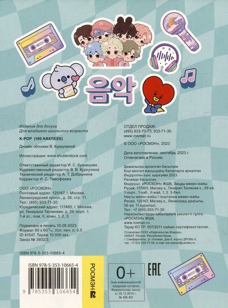 Фотография книги "K-pop (100 наклеек)"