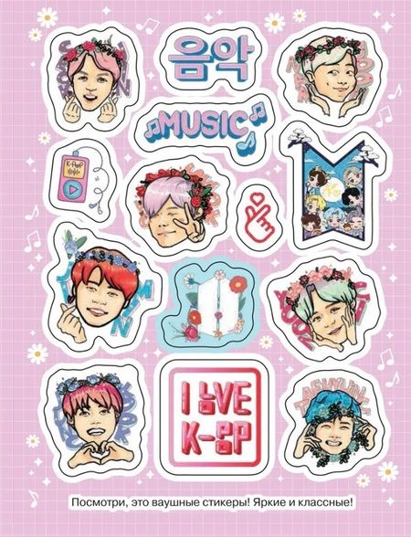 Фотография книги "K-pop (100 наклеек)"