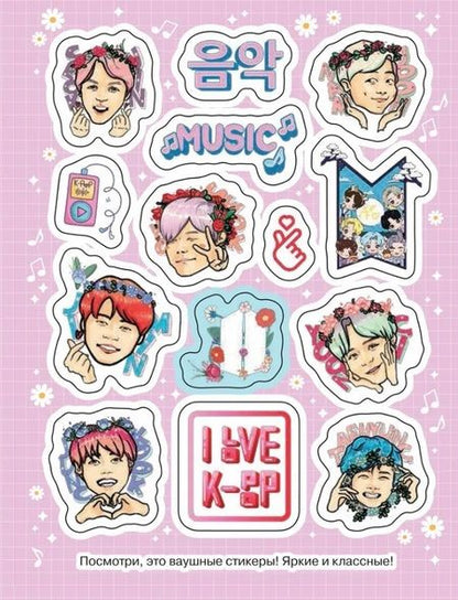 Фотография книги "K-pop (100 наклеек)"