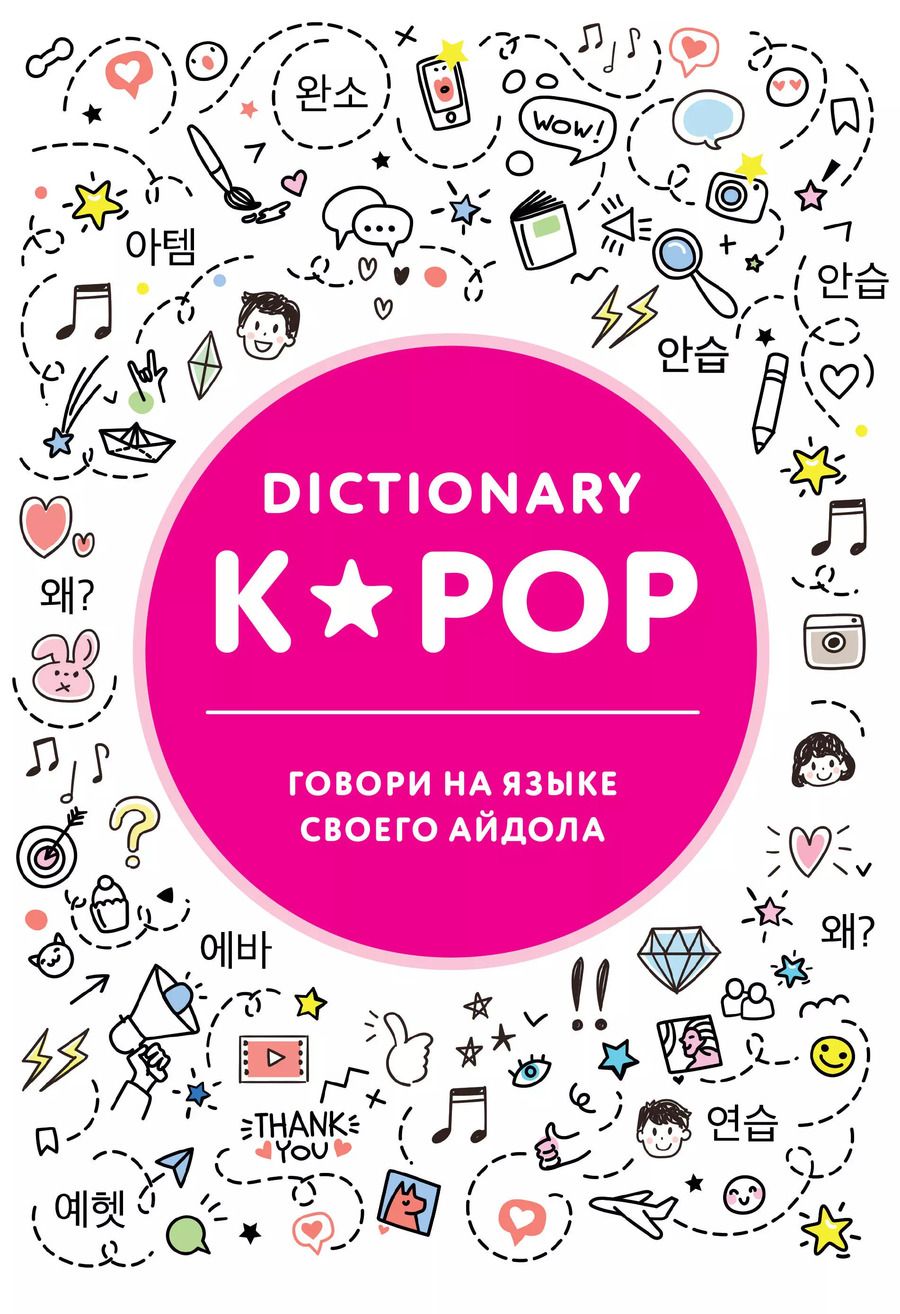 Обложка книги "K-POP dictionary. Говори на языке своего айдола"