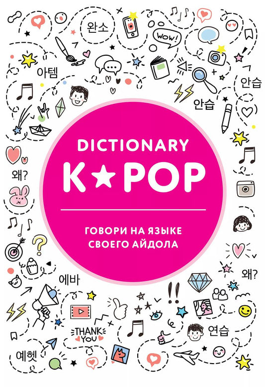 Обложка книги "K-POP dictionary. Говори на языке своего айдола"