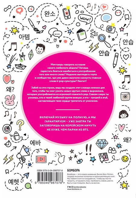 Фотография книги "K-POP dictionary. Говори на языке своего айдола"