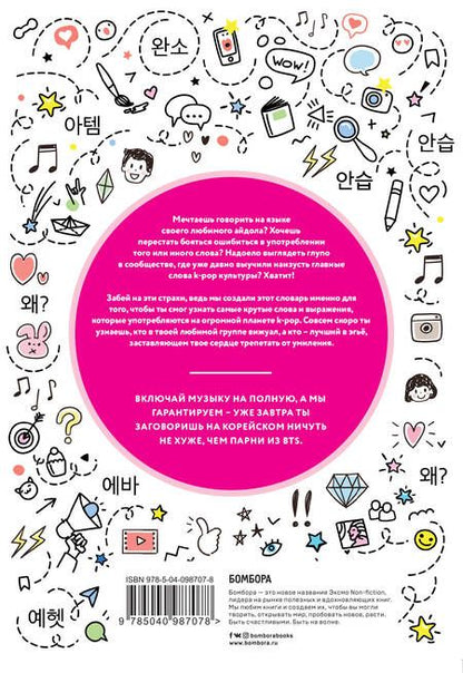 Фотография книги "K-POP dictionary. Говори на языке своего айдола"