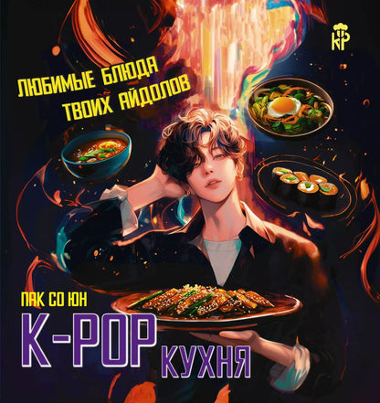 Обложка книги "K-pop кухня. Любимые блюда твоих айдолов"
