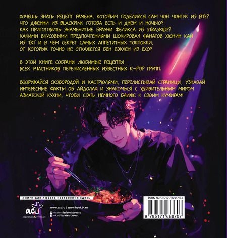 Фотография книги "K-pop кухня. Любимые блюда твоих айдолов"