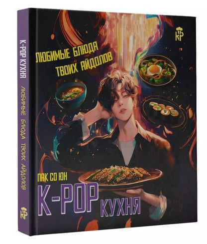 Фотография книги "K-pop кухня. Любимые блюда твоих айдолов"
