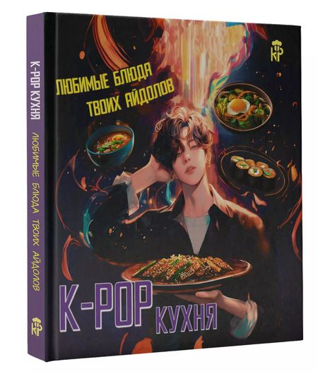 Фотография книги "K-pop кухня. Любимые блюда твоих айдолов"