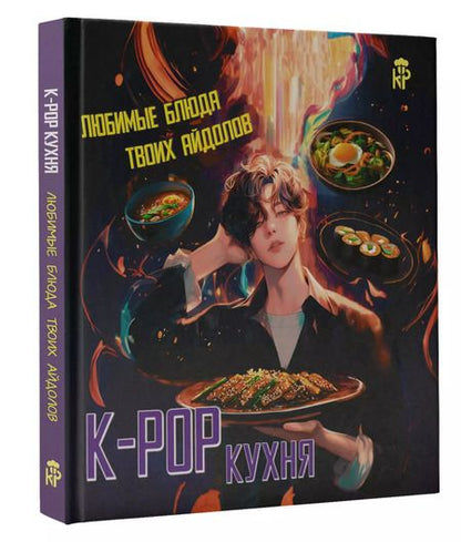 Фотография книги "K-pop кухня. Любимые блюда твоих айдолов"