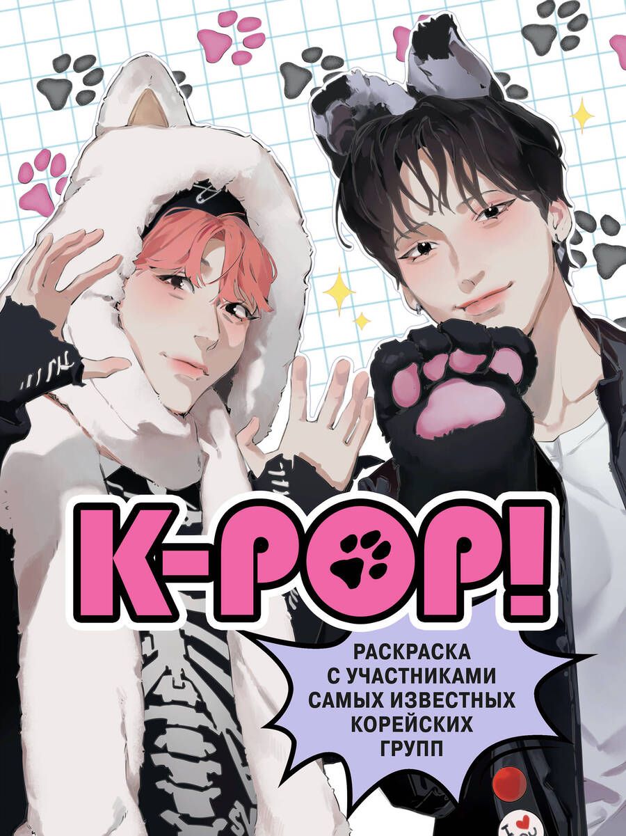 Обложка книги "K-pop! Раскраска с участниками самых известных корейских групп"