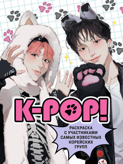 Обложка книги "K-pop! Раскраска с участниками самых известных корейских групп"