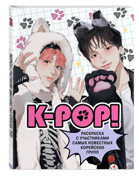 Фотография книги "K-pop! Раскраска с участниками самых известных корейских групп"