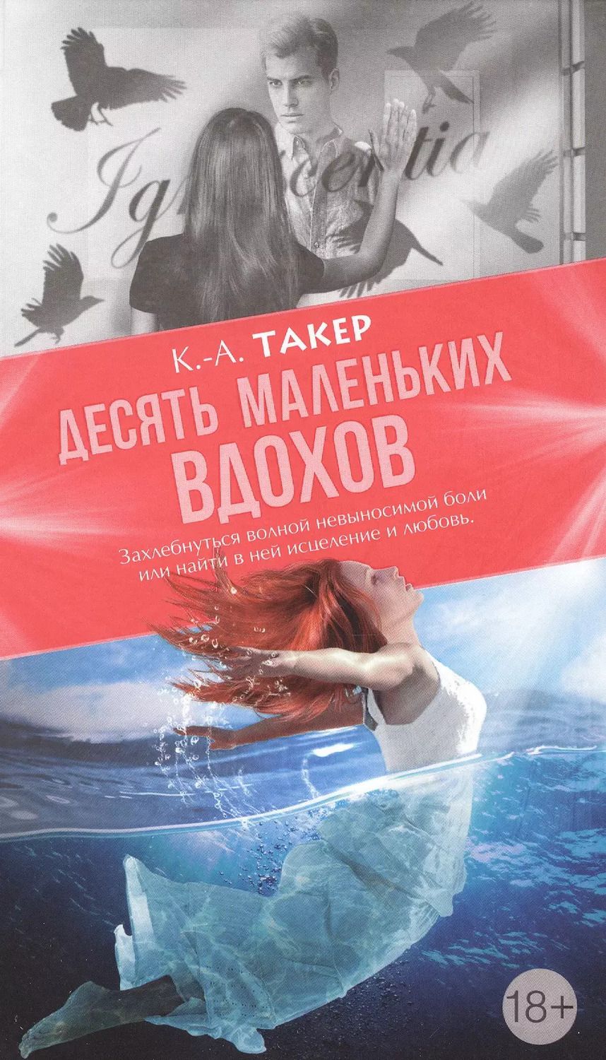 Обложка книги "К.-А. Такер: Десять маленьких вдохов: роман"