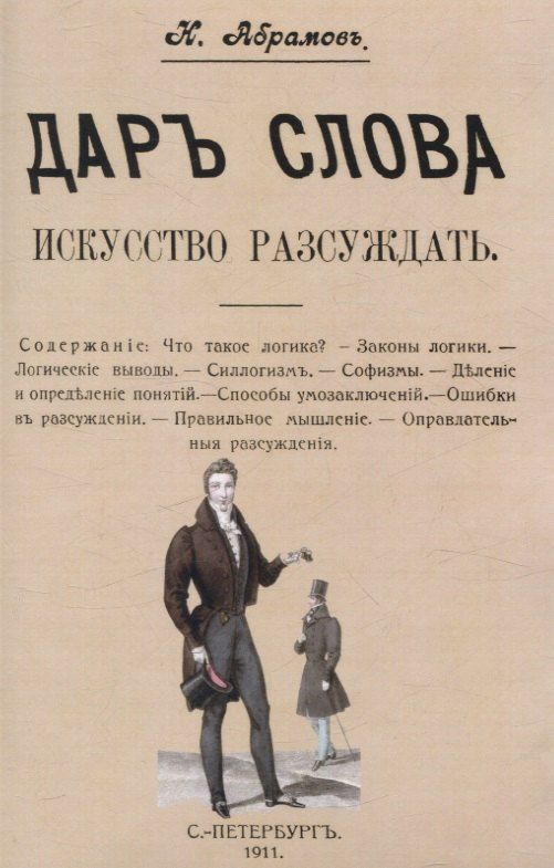 Обложка книги "К. Абрамов: Дар слова. Искусство рассуждать."
