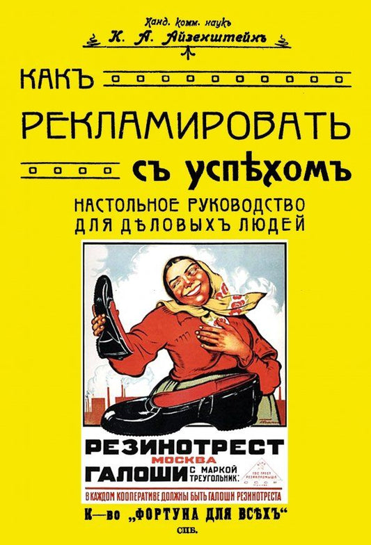 Обложка книги "К. Айзенштейн: Как рекламировать с успехом. Настольное руководство для деловых людей"