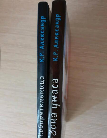 Фотография книги "К. Александр: Зона ужаса"