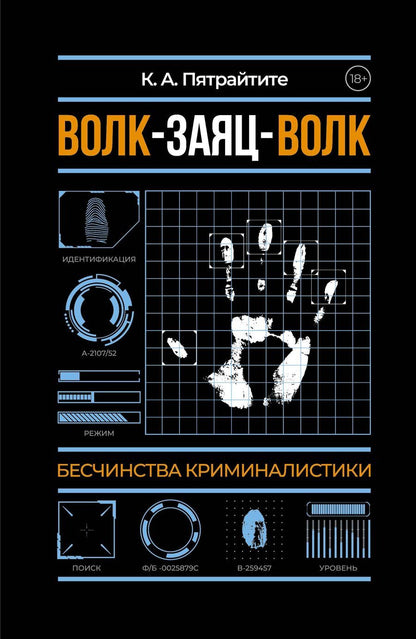 Обложка книги "К. Альгирдас: Волк-заяц-волк. Бесчинства криминалистики"