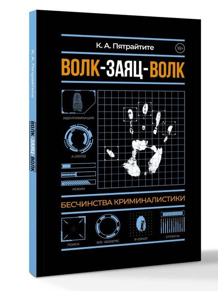 Фотография книги "К. Альгирдас: Волк-заяц-волк. Бесчинства криминалистики"