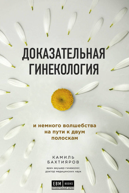 Обложка книги "К. Бахтияров: Доказательная гинекология и немного волшебства на пути к двум полоскам"