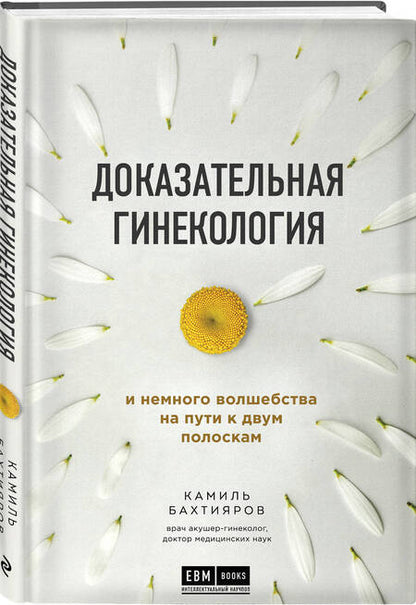 Фотография книги "К. Бахтияров: Доказательная гинекология и немного волшебства на пути к двум полоскам"