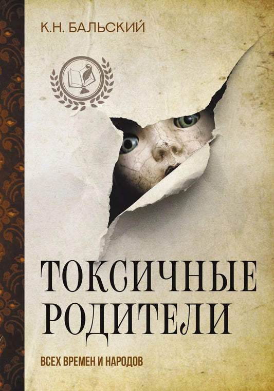 Обложка книги "К. Бальский: Токсичные родители всех времен и народов"