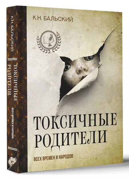 Фотография книги "К. Бальский: Токсичные родители всех времен и народов"