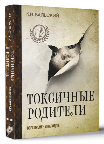 Фотография книги "К. Бальский: Токсичные родители всех времен и народов"