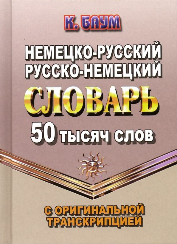 Обложка книги "К. Баум: Немецко-русский, русско-немецкий словарь. 50 тысяч слов с оригинальной транскрипцией"