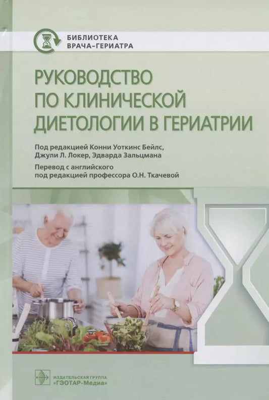 Обложка книги "К. Бейлс: Руководство по клинической диетологии в гериатрии"