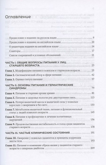 Фотография книги "К. Бейлс: Руководство по клинической диетологии в гериатрии"