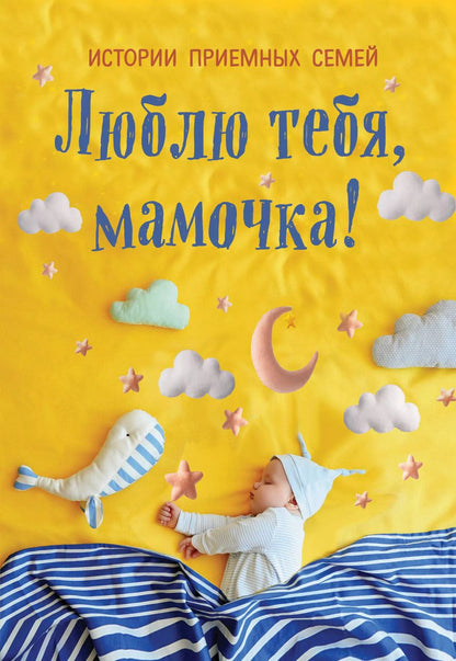 Обложка книги "К. Беленькая: Люблю тебя, мамочка! Истории приемных семей"