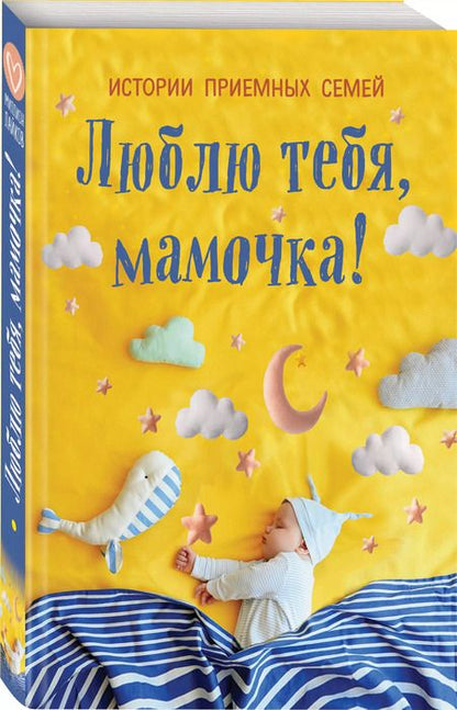 Фотография книги "К. Беленькая: Люблю тебя, мамочка! Истории приемных семей"