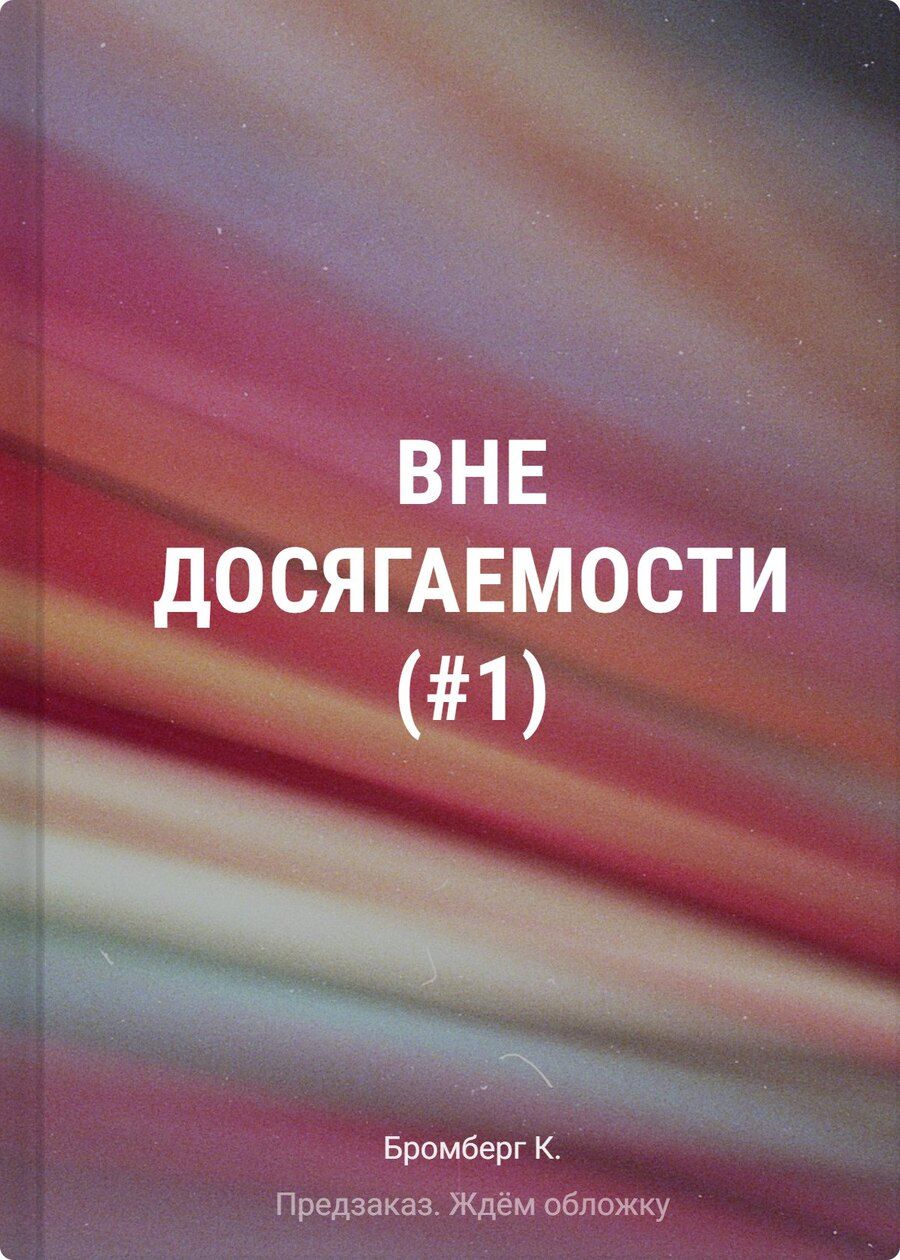 Обложка книги "К. Бромберг: На полной скорости. Вне досягаемости (#1)"