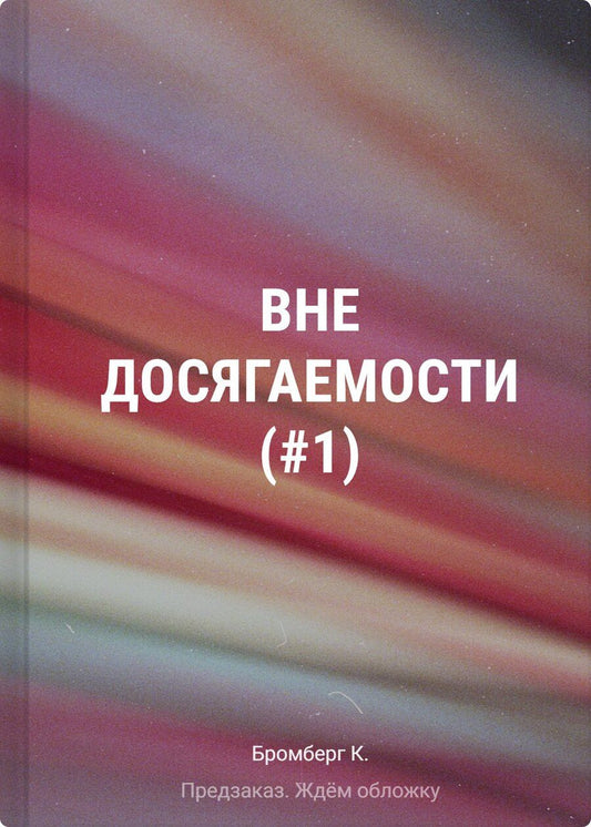 Обложка книги "К. Бромберг: На полной скорости. Вне досягаемости (#1)"