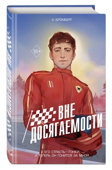 Фотография книги "К. Бромберг: На полной скорости. Вне досягаемости (#1)"