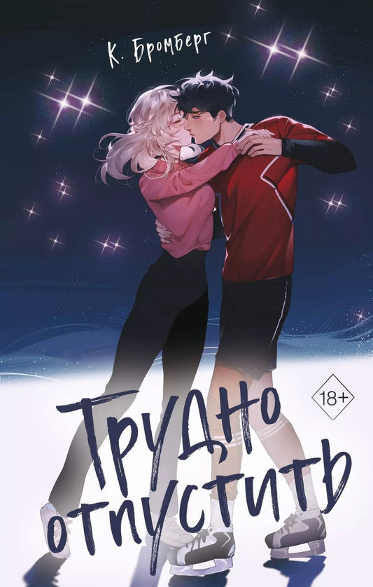 Обложка книги "К. Бромберг: Трудно отпустить"