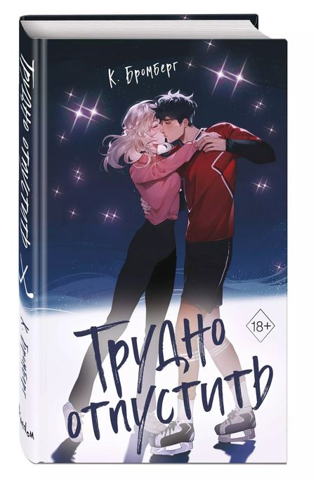 Фотография книги "К. Бромберг: Трудно отпустить"