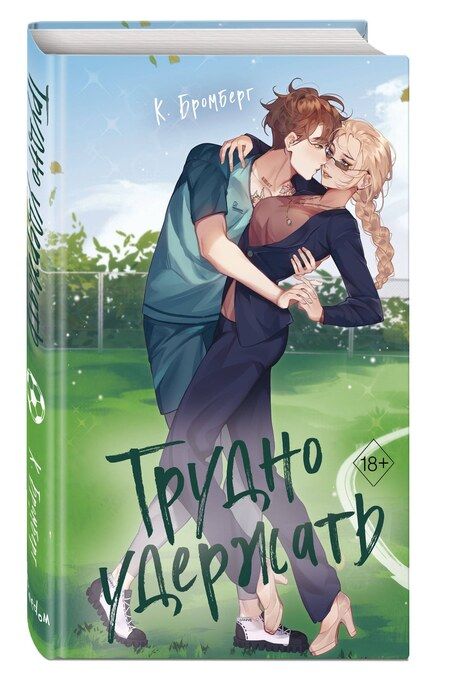 Фотография книги "К. Бромберг: Трудно удержать (#2)"