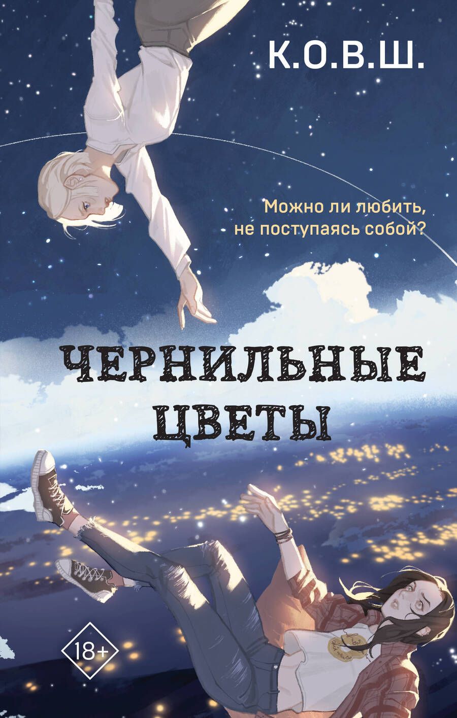 Обложка книги "К.: Чернильные цветы"