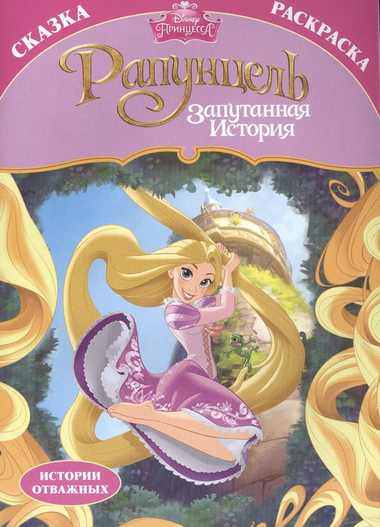 Обложка книги "К. Дмитриева: Раскраска-сказка. Рапунцель. Запутанная история"