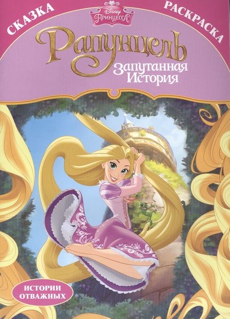Фотография книги "К. Дмитриева: Раскраска-сказка. Рапунцель. Запутанная история"