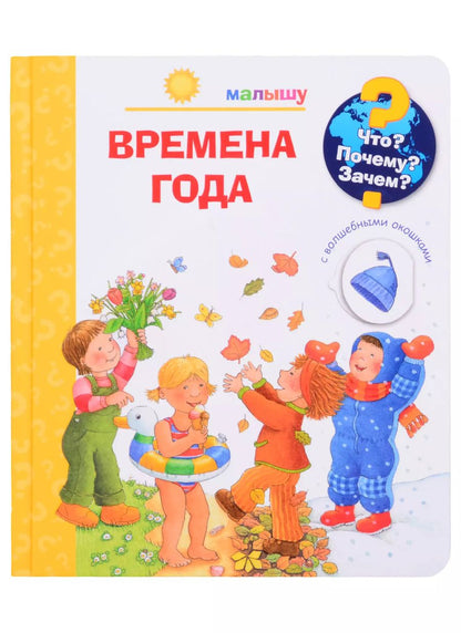 Обложка книги "К. Дроп: Что? Почему? Зачем? Малышу. Времена года (с волшебными окошками)"